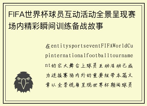 FIFA世界杯球员互动活动全景呈现赛场内精彩瞬间训练备战故事