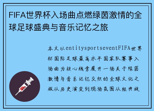 FIFA世界杯入场曲点燃绿茵激情的全球足球盛典与音乐记忆之旅