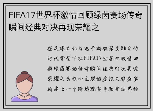 FIFA17世界杯激情回顾绿茵赛场传奇瞬间经典对决再现荣耀之