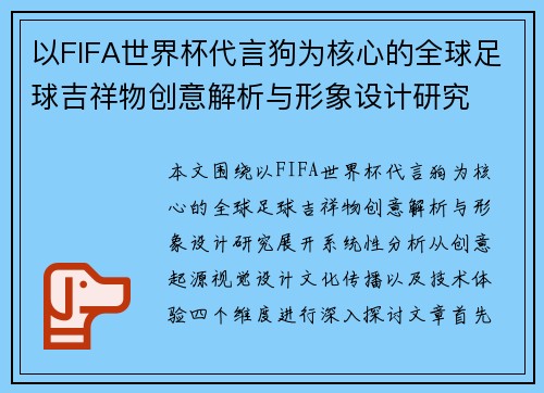 以FIFA世界杯代言狗为核心的全球足球吉祥物创意解析与形象设计研究 以FIFA世界杯代言狗为核心的全球足球吉祥物创意解析与形象设计研究